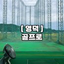 (주) 굿모닝골프연습장(실외) | 영덕 강구 골프로, 실외연습장 인도어연습장