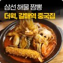 서울쟁반짜장 | 갈매 중국집 맛집 더웍 해물짬뽕, 고추쟁반짜장 후기