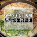 원산막 | 부산대 고기집 닭갈비 찐 맛집 모임 회식하기 좋은 부막숯불닭갈비 부산대점 닭수육전골 후기