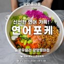60계 전남광양중마점 | 광양 중마동 샐러드 맛집 포케맛집 슬로우캘리 광양중마점 솔직후기