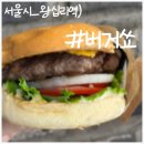 쑈리 | 한양대맛집, 왕십리 수제버거 버거쑈 방문 후기