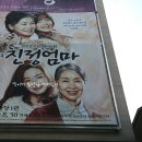 마음을 울리는 슬픈연극 김수로프로젝트11탄 연극 친정엄마 - 대학로예술마당 이미지