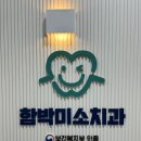 함박미소치과의원 네이버블로그