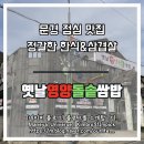 옛날영양돌솥쌈밥 | 문경 한정식 쌈밥 맛집 옛날 영양돌솥쌈밥 솔직후기 (feat. 돌솥 밥냄새 미쳤음)