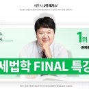 [마감] 🥇해커스 세무사🥇"7월 12일 개강"원재훈 교수님의 세무사 2차 세법학 파이널 특강! 이미지