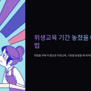 2024대한숙박업중앙회 위생교육 | 깜빡하고 위생교육 기간을 넘겼는데 과태료 감면 방법 없나요?