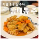 나를 알고, 인생을 연주하자 | 방배동 주(朱)ㅣ찾았다 내 인생 탕수육★ 나만 알고 싶었는데 이미 서울 3대 탕수육 블루리본 맛집