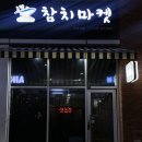 참치마켓