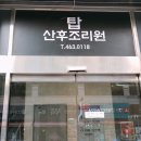 탑산후조리원 이미지