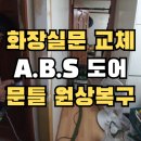 여항-2 | 김해 화장실 문교체(ABS도어)와 문틀 시트지수리 후기