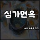 부천 원종동 맛집 심가면옥 갈비탕 추천 받아 웨이팅까지 한 솔직후기