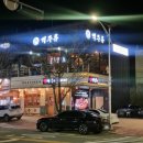 속초 괜찮은 이자카야 "백주류" 후기 들려드립니다!