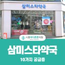 삼미스타약국 이미지