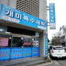 현대세탁전문점 이미지