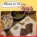 왕가옥 | 창원상남동소고기맛집 왕가옥 한우1++등급