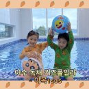 이목1535 | 여수 키즈풀빌라 이목1535 독채 펜션에서 아이랑 보내는 가족여행
