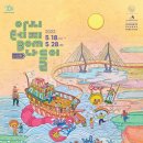 아시테지 in 인천 오브제극 <자전거 여행> | 어린이날 100주년 맞아 인천 어린이 위한 '아시테지 BOM 나들이' 선보인다