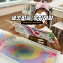 샘솟미술학원 | 샘솟미술학원 북위례점 솔직 방문후기
