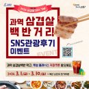 과역모내기식당 | [3월 이벤트] 과역 삼겹살백반거리 SNS 관광후기 EVENT!
