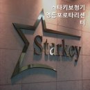 스타키보청기 영등포센터 | 영등포동보청기 스타키보청기 영등포로타리센터 보청기 잘하는곳