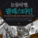 건국카서비스 | [BOOK REVIEW] #34 : 눈물의 땅, 팔레스타인 - 김재명