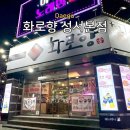 한국지엠성서바로서비스 | [대구/달서구] 성서 이곡동 쇼핑월드 고기집 <화로향 성서본점>