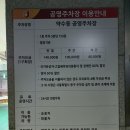 약수동 공영주차장 이미지