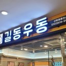 길동우동상봉 이미지