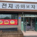 천지중화포차