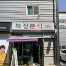 북성분식 네이버블로그