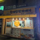 황제꽈배기면목 | [알36] 면목역 황제찹쌀꽈배기 메뉴 및 먹방 후기