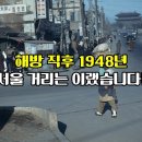 [그때 그 시절] 해방 직후 1948년 서울 거리는 이랬습니다 / Seoul in 1948 이미지