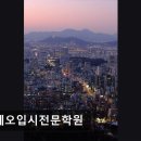 텔레오입시전문학원