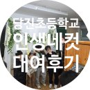 당진초교 | 충남 당진 초등학교 인생 네 컷 대여 후기