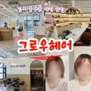 프리미엄 세탁마을 풍무점 | 김포볼륨매직 추천 미용실 그로우헤어