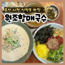울산광역시시청 | 울산 시청 근처 맛집 [원조할매국수] 꾸덕한 수제 콩국수와 육회비빔밥 솔직후기 신정동맛집