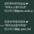 JC피아노스튜디오 학원 이미지