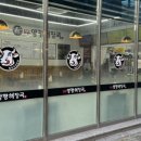 일품양평해장국포항문덕점