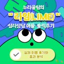라임 (Lime) | 누리울림의 ‘라임(LIME)’ 심리상담 어플 솔직 후기
