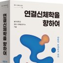 [산지니] 연결신체학을 향하여 이미지