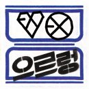 EXO - 으르렁 이미지