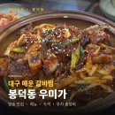 우미가 | 대구 매운 갈비찜 맛집 봉덕동 우미가, 전현무계획 나온 그 집 솔직후기 (메뉴·가격·주차)