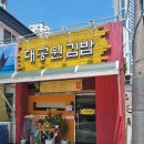 대공원김밥 이미지