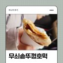 고척근린시장 | 고척 근린 시장 맛집 무쇠솥뚜껑 호떡 3가지 맛 다 먹어봤어요! 치즈/치즈+견과류(혼합)/견과류 솔직 후기