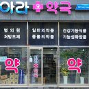 아라약국 이미지