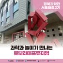 포항시 농업기술센터 | [경북 과학관 로보라이프뮤지엄🤖] 과학과 놀이가 만나는 포항 로보라이프 뮤지엄 현장 후기!