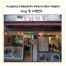 킹(King) 수제만두 | 신설동역 만두 맛집) king 킹 수제만두 솔직후기