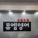 뮤엠영어양지학원 네이버블로그