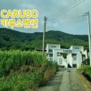 남해 카루소펜션 다녀와봤어요 caruso 8월여행