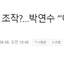 ‘송종국 자연인’ 방송, 조작?…박연수 “‘아빠와 살고 싶다’ 멘트 시킨 것” 이미지